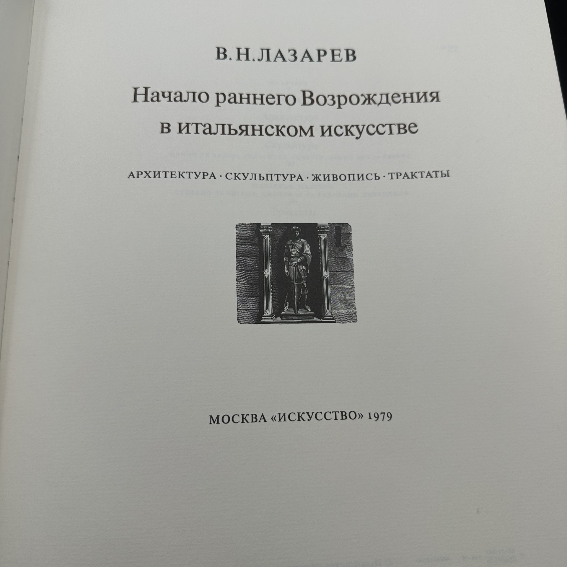 Книга "Начало раннего Возрождения в итальянском искусстве", В. Л. Лазарев, в 2-х томах, Издательство «Искусство»