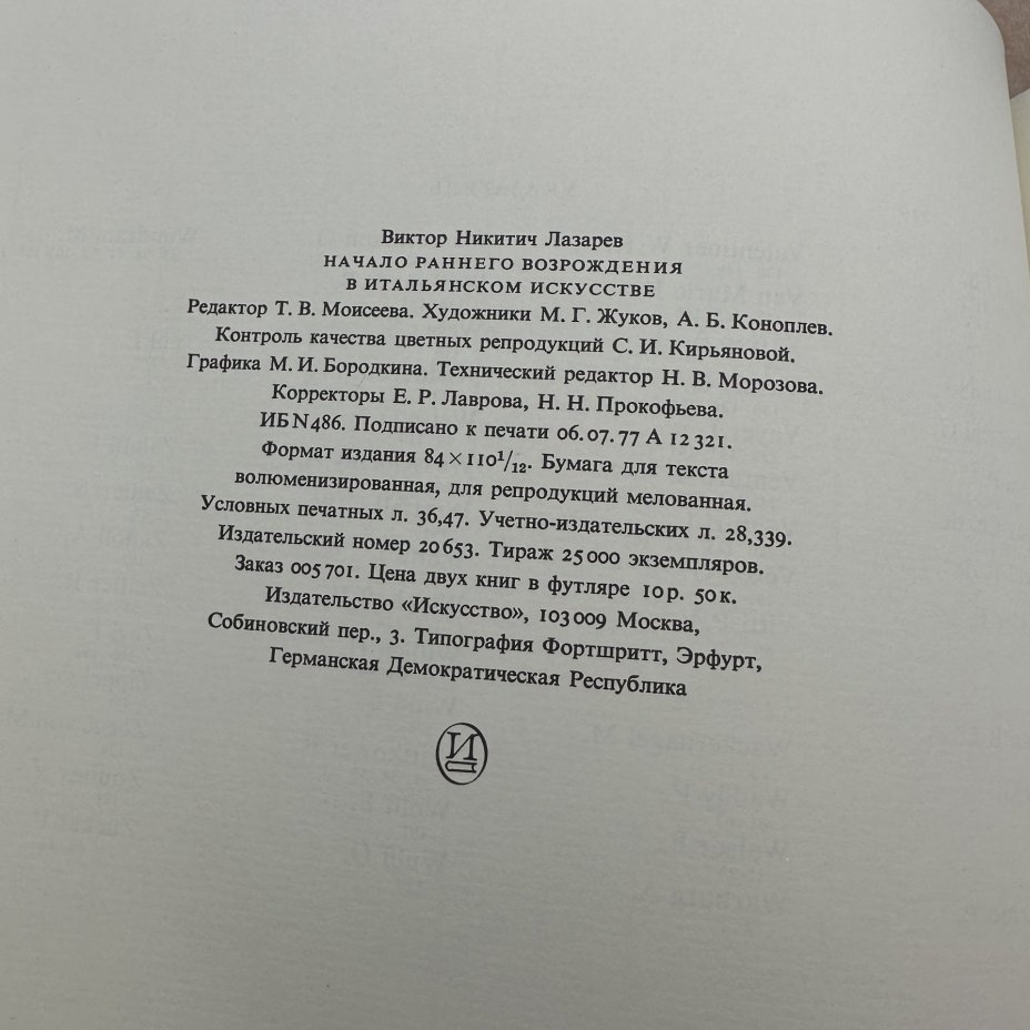 Книга "Начало раннего Возрождения в итальянском искусстве", В. Л. Лазарев, в 2-х томах, Издательство «Искусство»