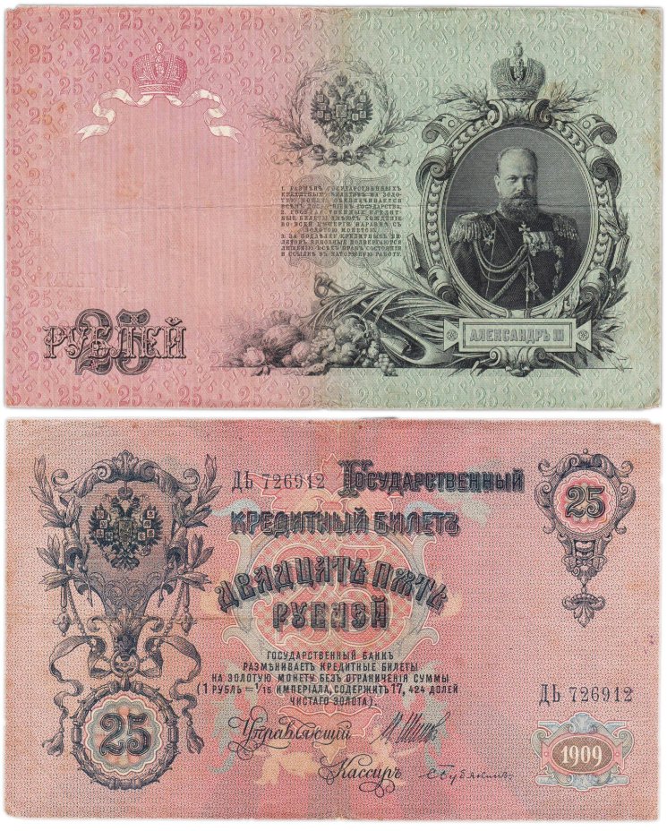 25 рублей 1909 управляющий Шипов, кассир Бубякин (Александр III), серия ДЬ