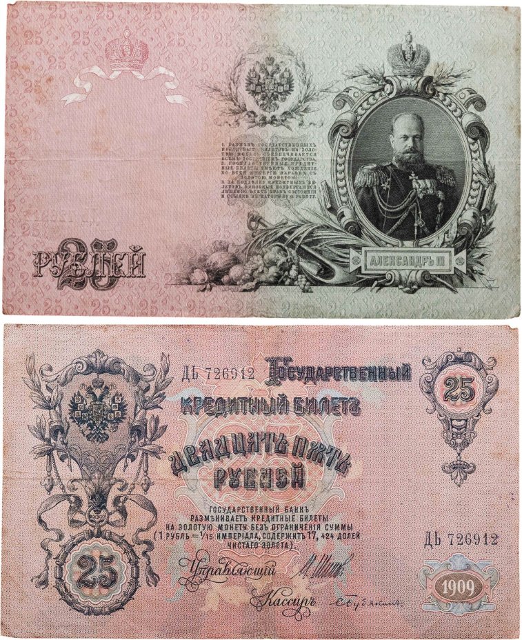 25 рублей 1909 управляющий Шипов, кассир Бубякин (Александр III), серия ДЬ