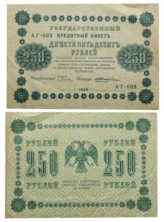 250 рублей 1918  управляющий Пятаков, кассир Жихарев, серия АГ