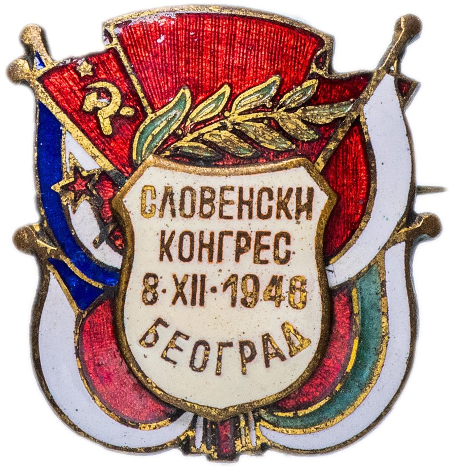 Знак "100 лет со дня Славянского конгресса в Праге. Белград"