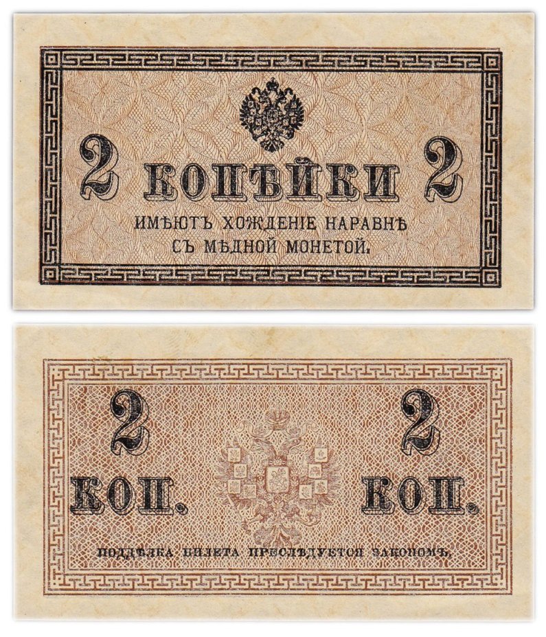 Казначейский разменный знак 2 копейки обр. 1915 г.