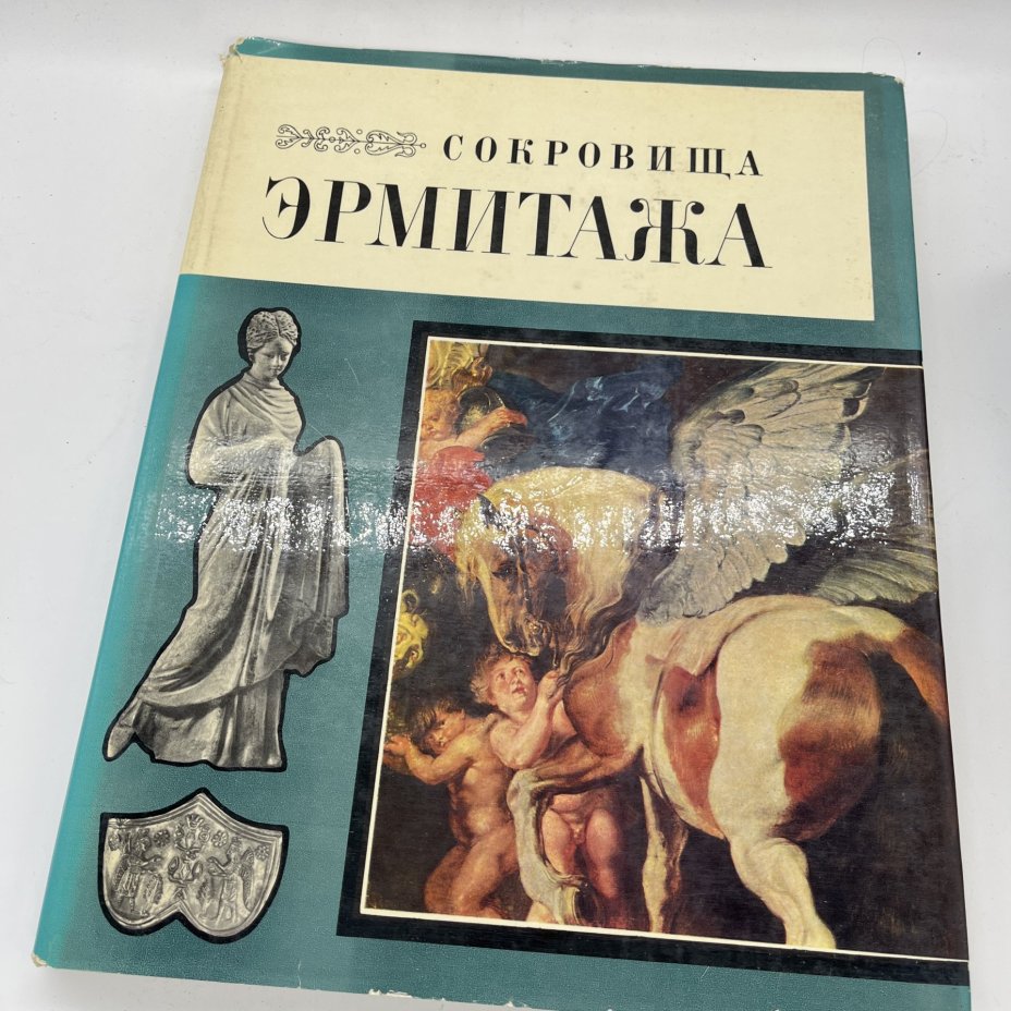 Книга "Сокровища Эрмитажа", бумага, печать, СССР, 1969 г.