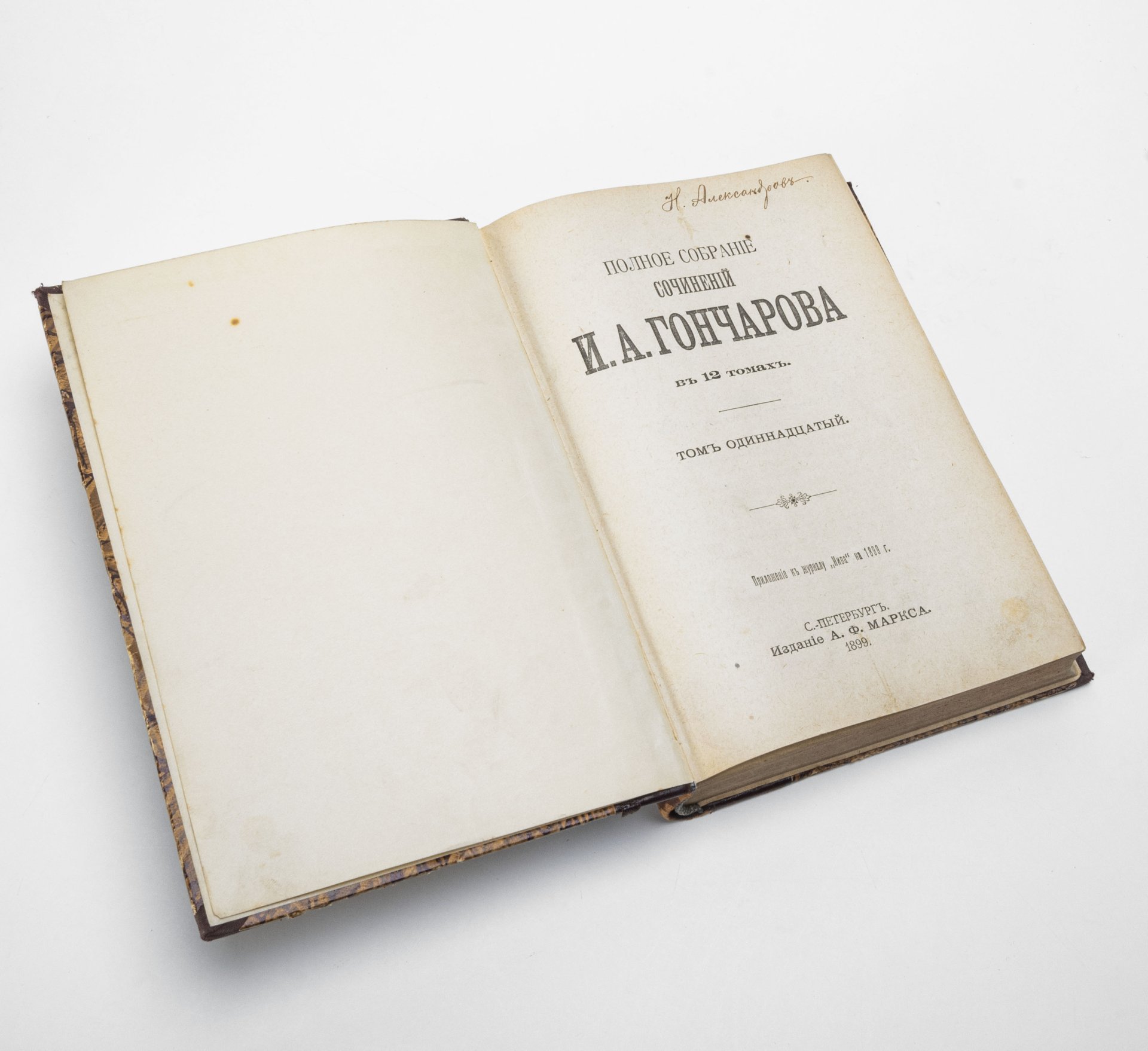 Полное собрание сочинений И.А. Гончарова (т. 5-12), Издание А.Ф. Маркса