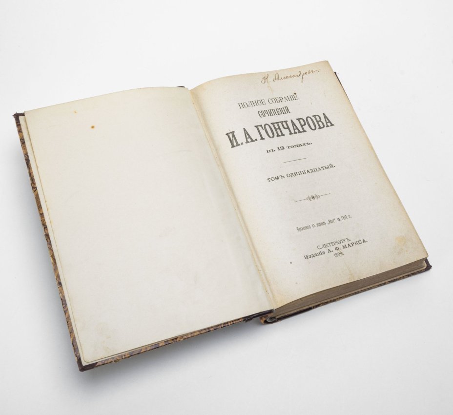 Полное собрание сочинений И.А. Гончарова (т. 5-12), Издание А.Ф. Маркса