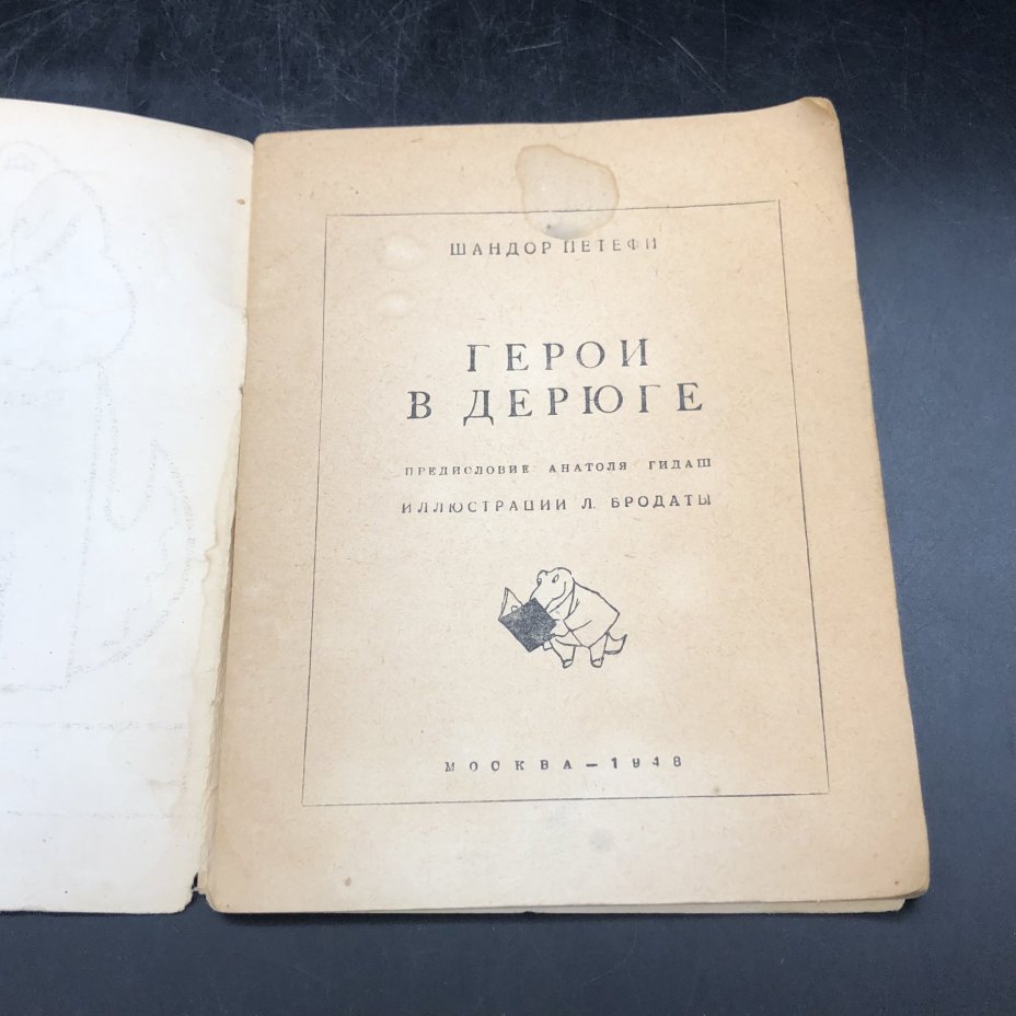 Книга с иллюстрациями "Герои в Дерюге" Шандор Петефи, бумага, печать, Издательство «Правда», СССР, 1948 г., Издательство «Правда»