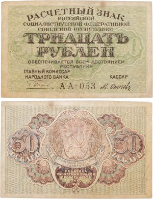 Расчетный знак РСФСР 30 рублей 1919 кассир Осипов, водяной знак "Теневые звезды", серия АА