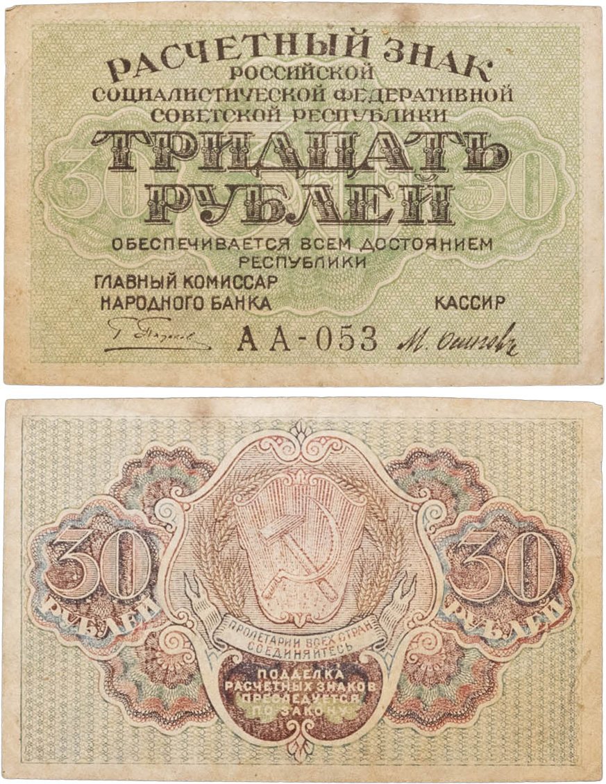 Расчетный знак РСФСР 30 рублей 1919 кассир Осипов, водяной знак "Теневые звезды", серия АА
