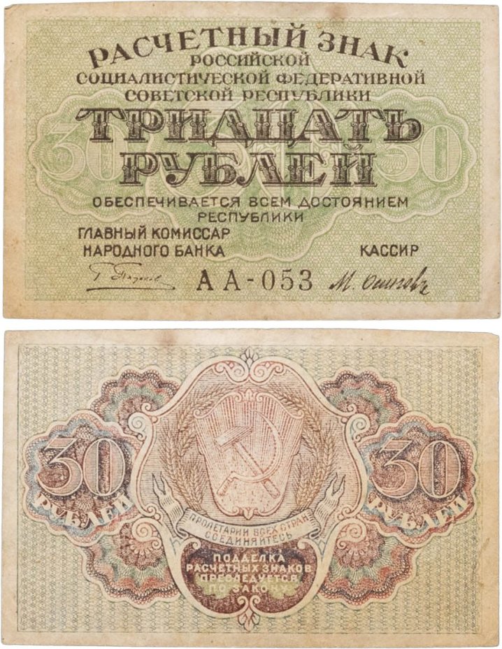 Расчетный знак РСФСР 30 рублей 1919 кассир Осипов, водяной знак "Теневые звезды", серия АА