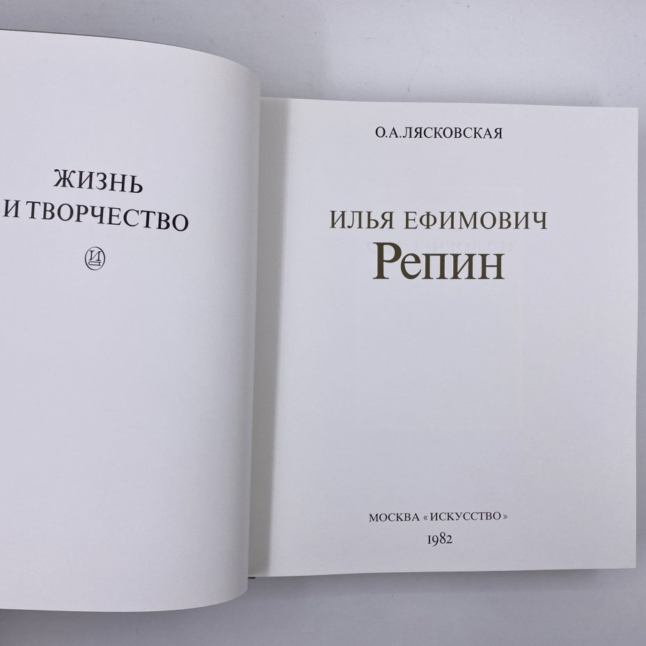 Книга "И. Е. Репин. Жизнь и творчество" с приложением на иностранных языках, в оригинальном кофре, О. А. Лясковская, 3-е издание, Издательство «Искусство»