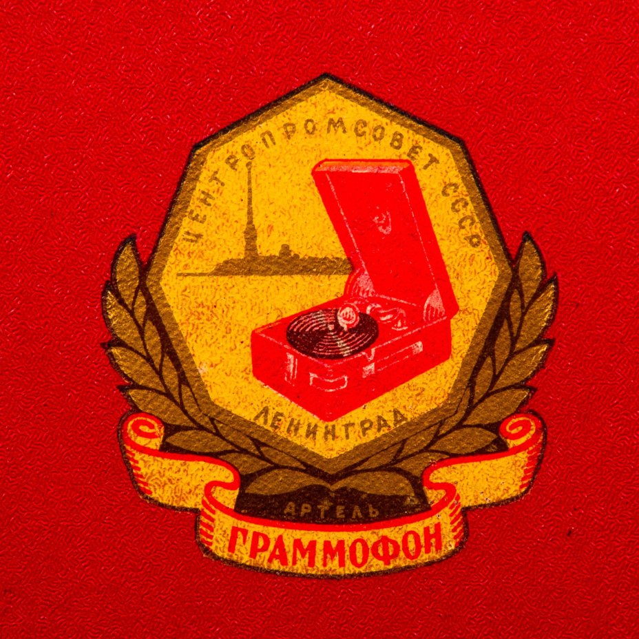Патефон в корпусе красного цвета, пластинка в комплекте, металл, дерево, дермантин, ткань, Артель «Граммофон», СССР, 1940-1960 гг.