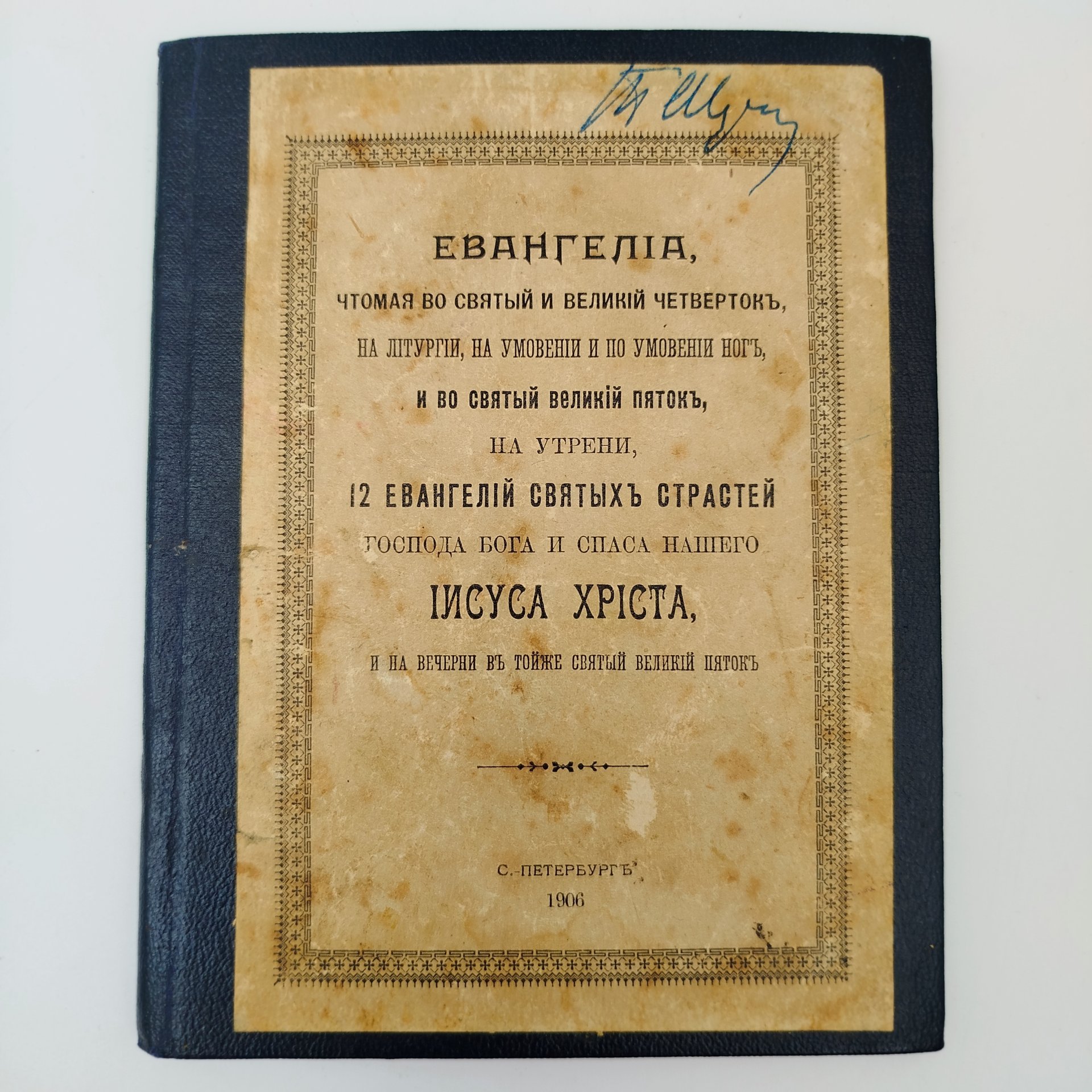 Книга «Евангелия, чтомая во Святый и Великий Четверток, на литургии, на умовении и по умовении ног, и во Святый и Великий Пяток, на утрени, 12 Евангелий Святых Страстей Господа Бога и Спаса нашего Иисуса Христа и на вечерни в той же Святый Великий Пяток», бумага, печать, Издательство «Синодальная типография», Российская империя, 1905 г.