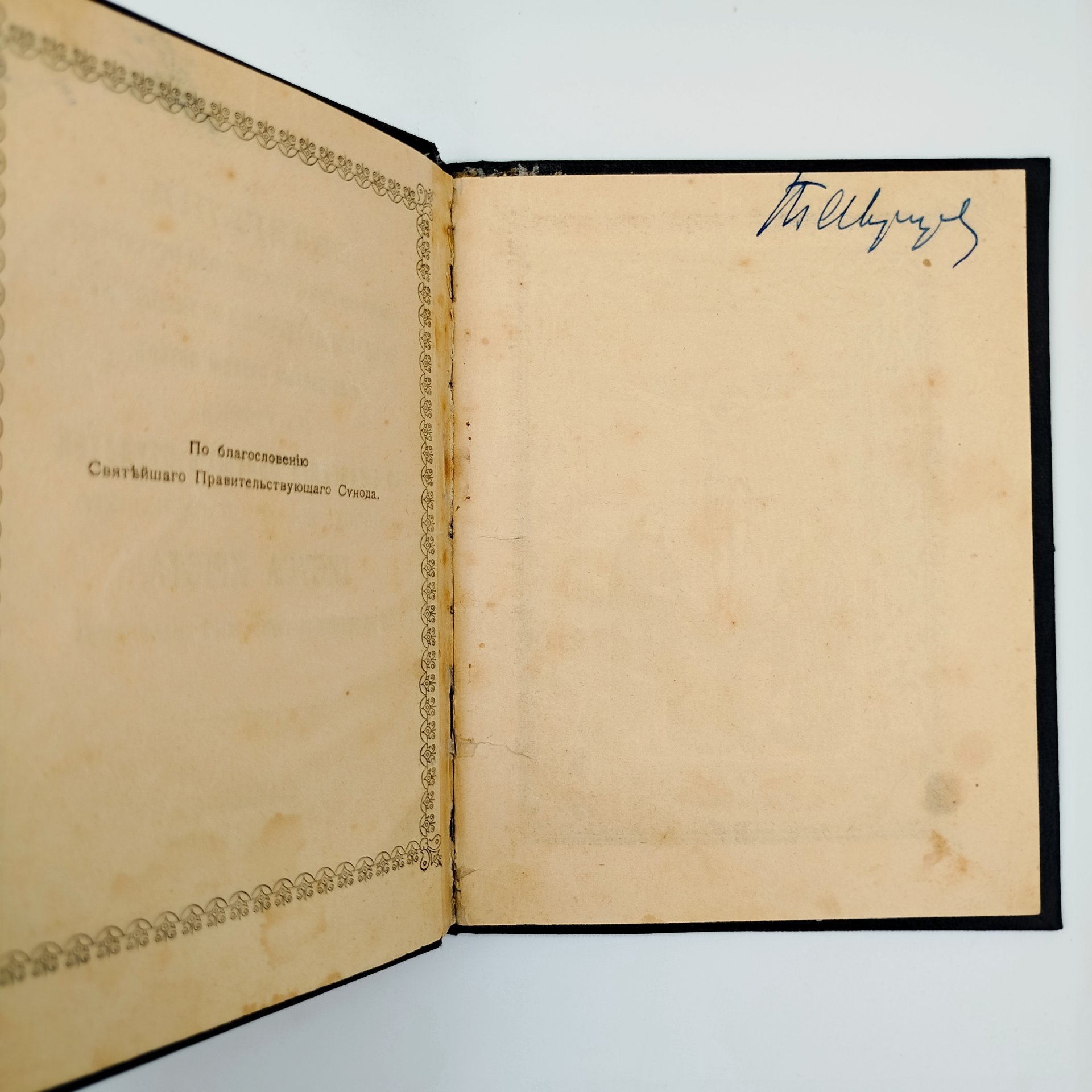 Книга «Евангелия, чтомая во Святый и Великий Четверток, на литургии, на умовении и по умовении ног, и во Святый и Великий Пяток, на утрени, 12 Евангелий Святых Страстей Господа Бога и Спаса нашего Иисуса Христа и на вечерни в той же Святый Великий Пяток», бумага, печать, Издательство «Синодальная типография», Российская империя, 1905 г.