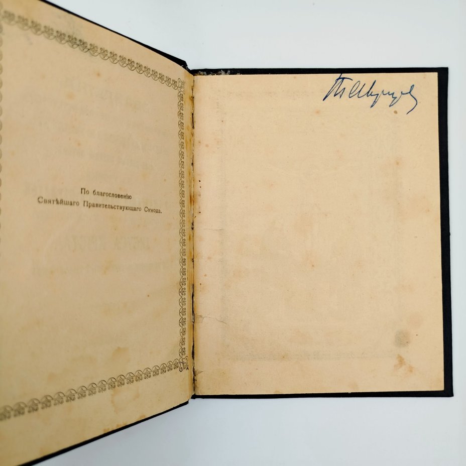 Книга «Евангелия, чтомая во Святый и Великий Четверток, на литургии, на умовении и по умовении ног, и во Святый и Великий Пяток, на утрени, 12 Евангелий Святых Страстей Господа Бога и Спаса нашего Иисуса Христа и на вечерни в той же Святый Великий Пяток», бумага, печать, Издательство «Синодальная типография», Российская империя, 1905 г.