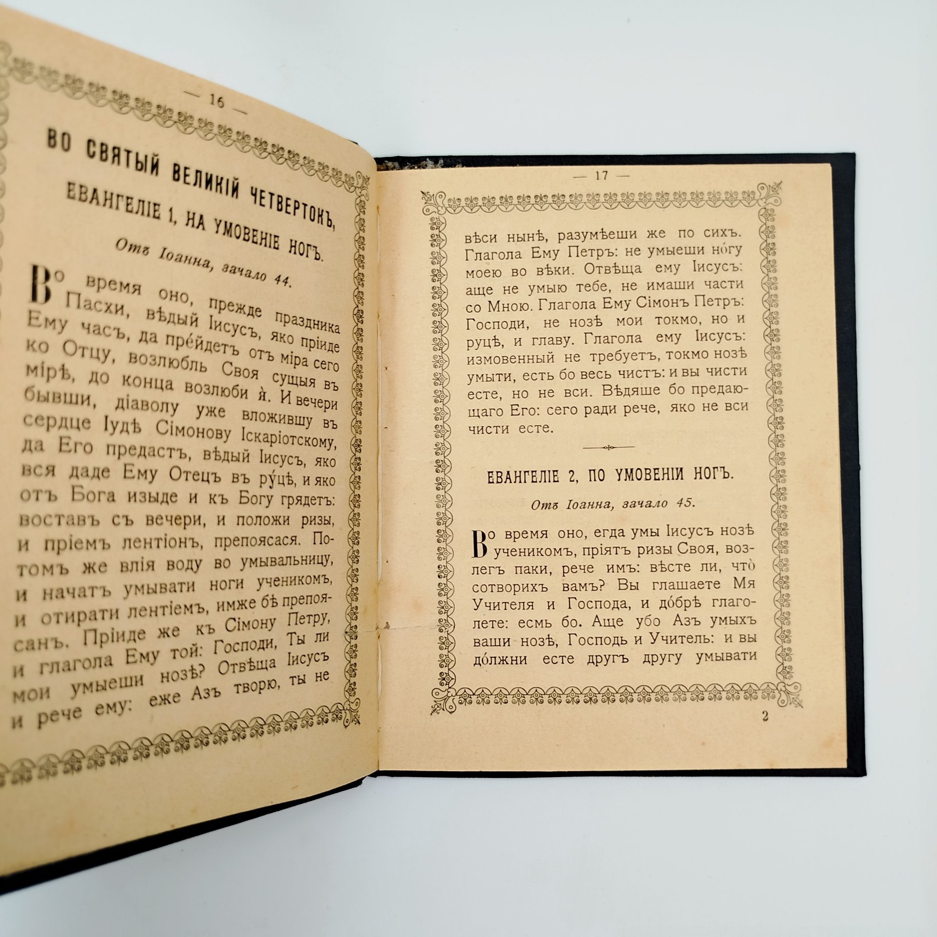 Книга «Евангелия, чтомая во Святый и Великий Четверток, на литургии, на умовении и по умовении ног, и во Святый и Великий Пяток, на утрени, 12 Евангелий Святых Страстей Господа Бога и Спаса нашего Иисуса Христа и на вечерни в той же Святый Великий Пяток», бумага, печать, Издательство «Синодальная типография», Российская империя, 1905 г.