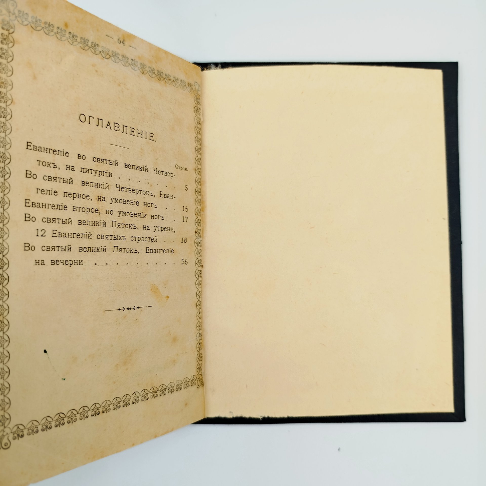 Книга «Евангелия, чтомая во Святый и Великий Четверток, на литургии, на умовении и по умовении ног, и во Святый и Великий Пяток, на утрени, 12 Евангелий Святых Страстей Господа Бога и Спаса нашего Иисуса Христа и на вечерни в той же Святый Великий Пяток», бумага, печать, Издательство «Синодальная типография», Российская империя, 1905 г.