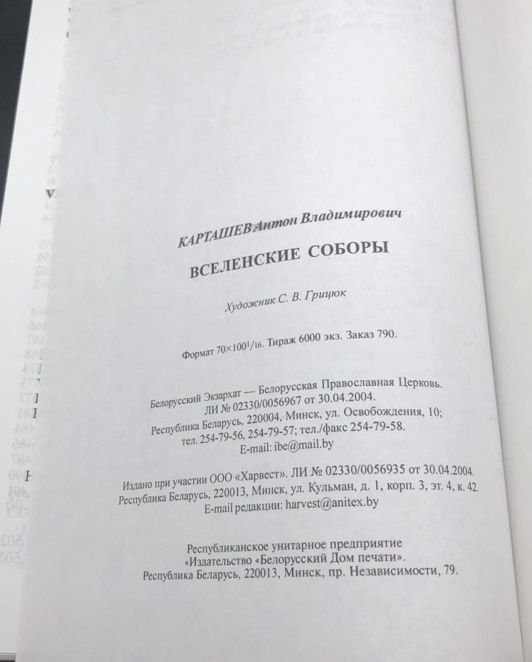 Книга "Вселенские соборы" А. В. Карташев
