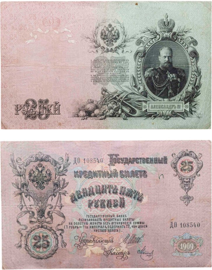 25 рублей 1909 Шипов, кассир Метц (Александр III) серия ДО