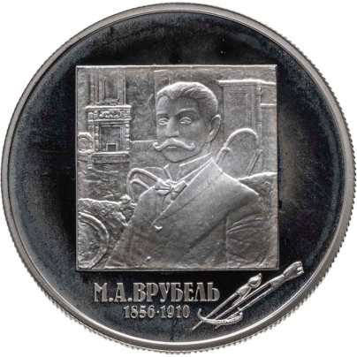 2 рубля 2006 ММД 150-летие со дня рождения М.А. Врубеля
