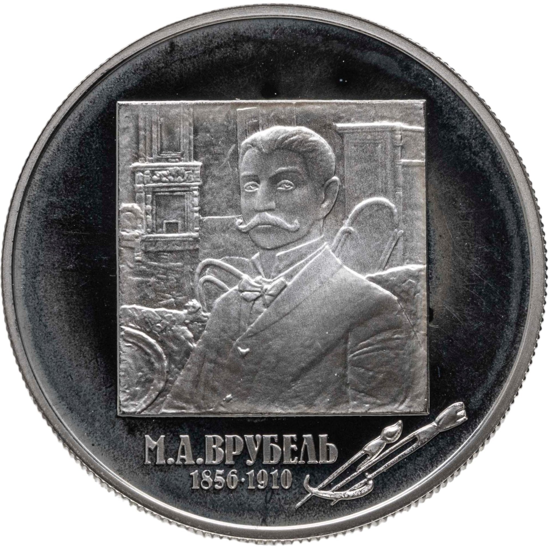 2 рубля 2006 ММД 150-летие со дня рождения М.А. Врубеля