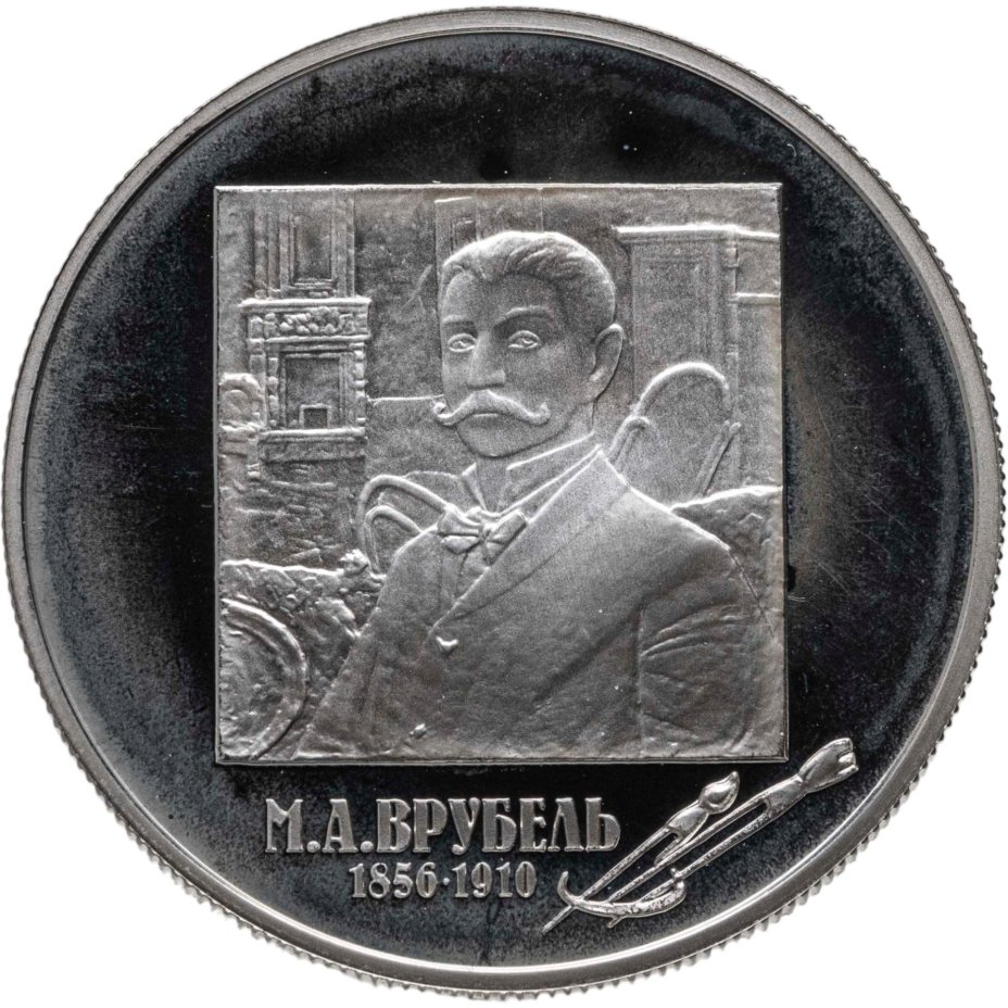 2 рубля 2006 ММД 150-летие со дня рождения М.А. Врубеля