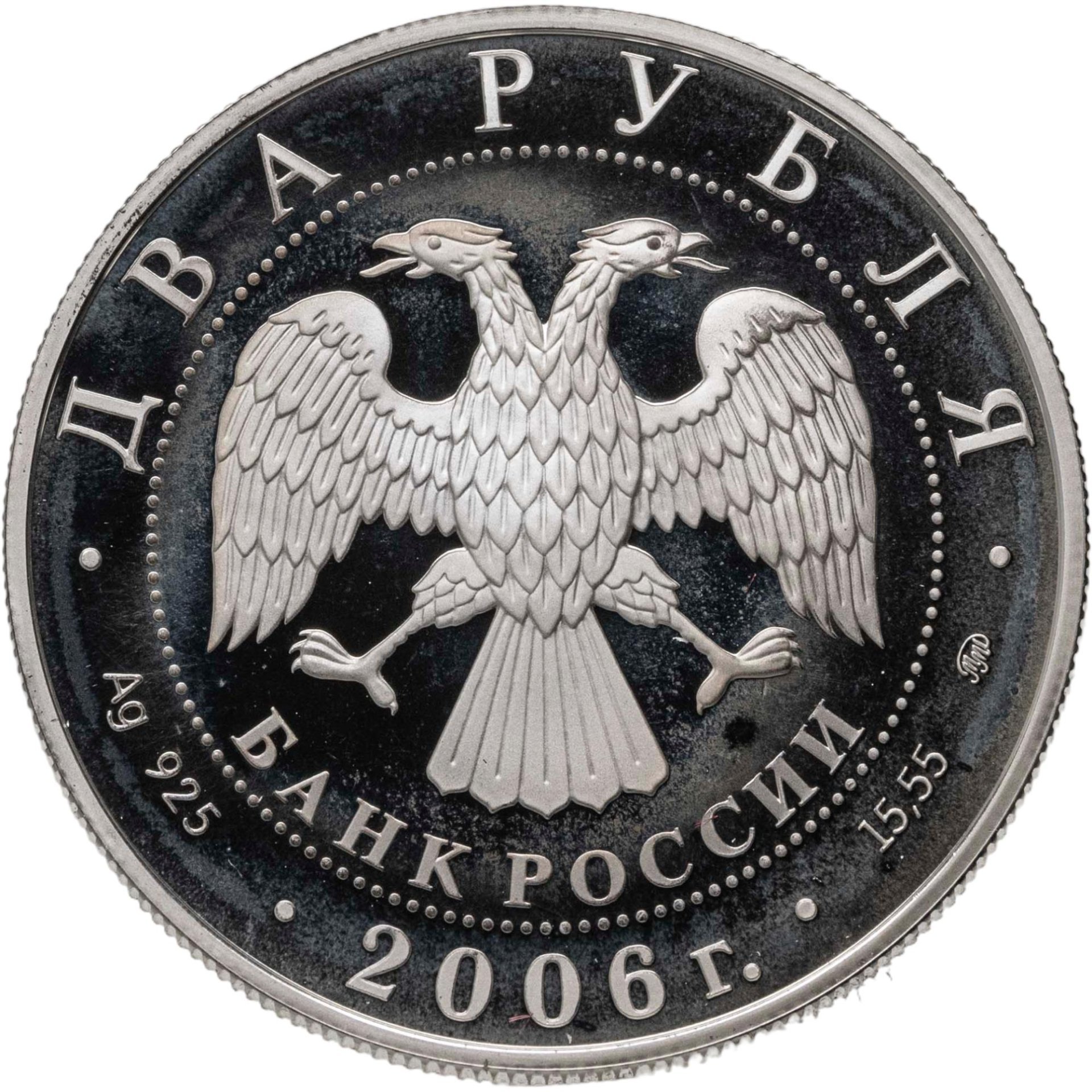 2 рубля 2006 ММД 150-летие со дня рождения М.А. Врубеля