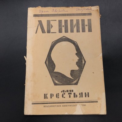 Брошюра "Ленин для крестьян"