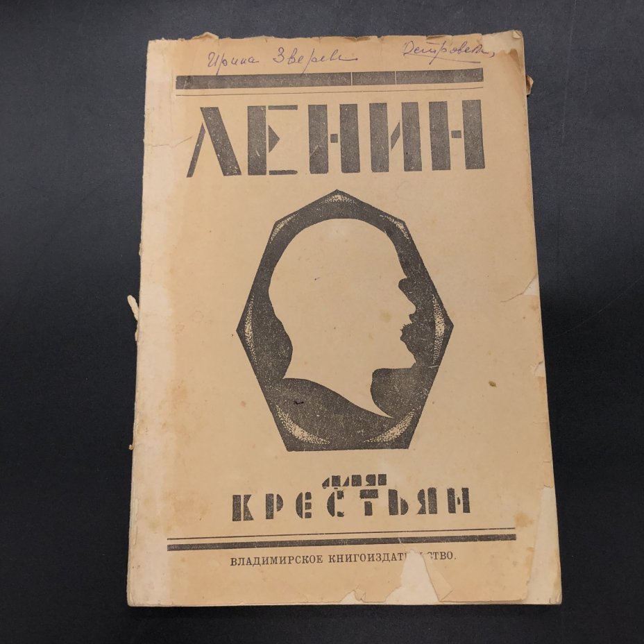 Брошюра "Ленин для крестьян"
