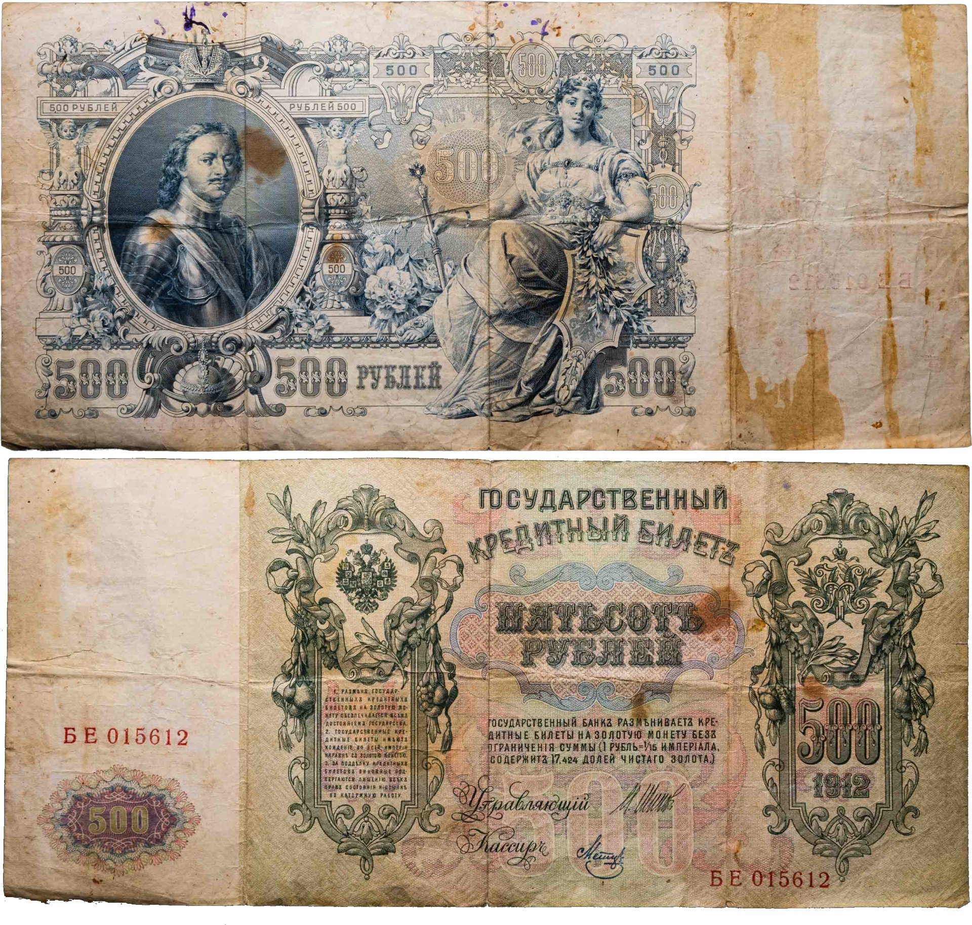 500 рублей 1912 управляющий Шипов, кассир Метц, серия БЕ
