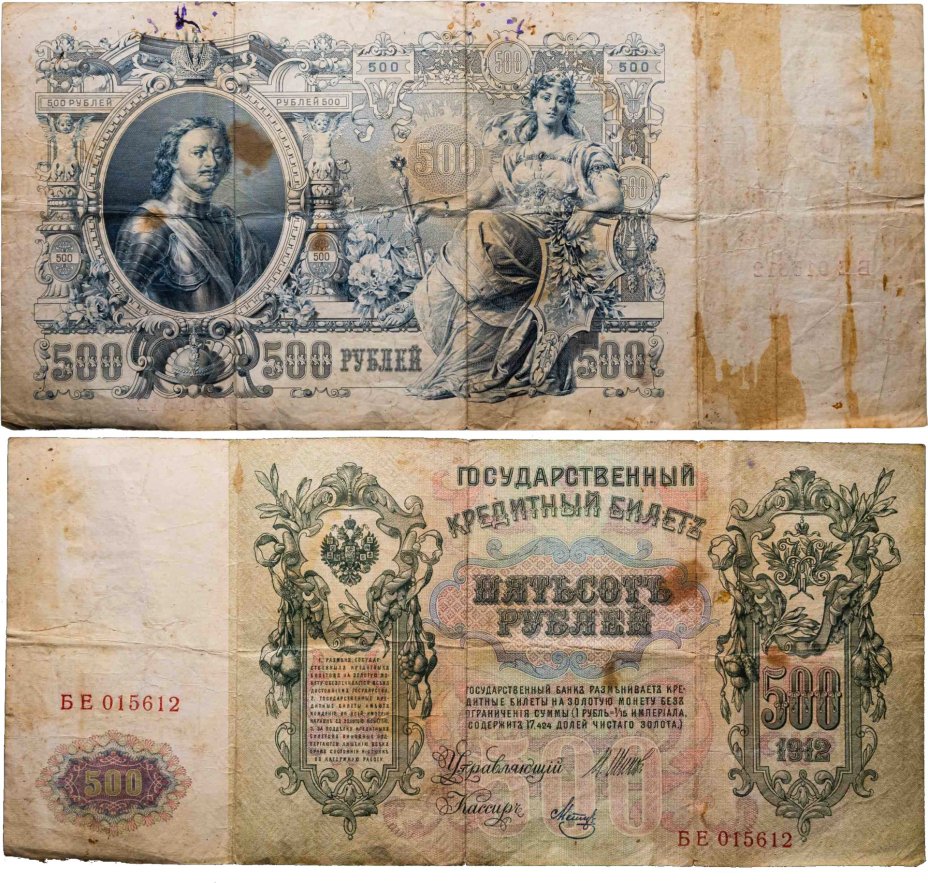 500 рублей 1912 управляющий Шипов, кассир Метц, серия БЕ
