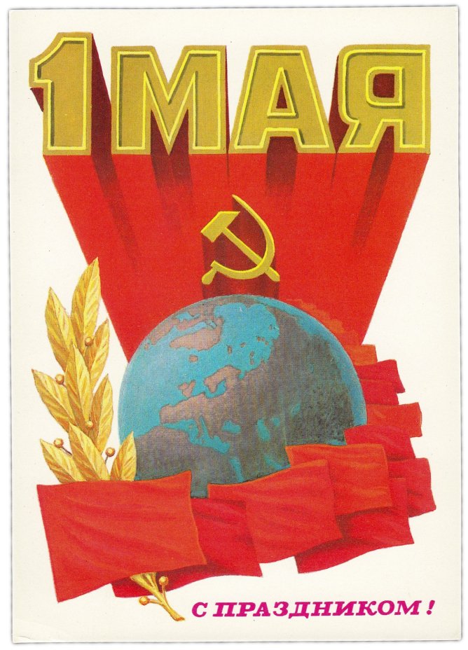 Открытка (открытое письмо) "1 мая" худ. Сорокин 1980