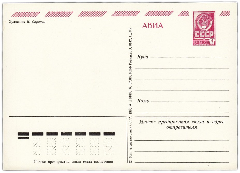 Открытка (открытое письмо) "1 мая" худ. Сорокин 1980