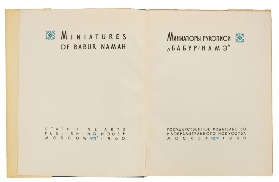 Тюляев С.И. "Миниатюры рукописи "Бабур-Намэ", бумага, печать, Государственное издательство изобразительного искусства, Москва, СССР, 1960 г., Государственное издательство изобразительного искусства