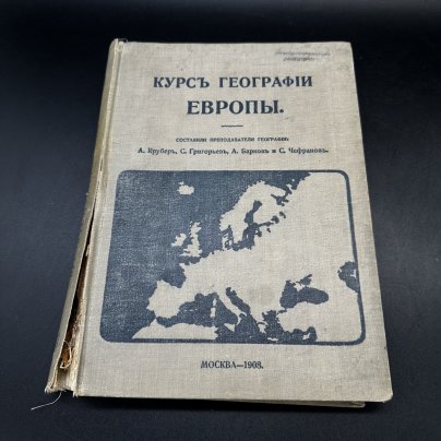 Книга "Курс географии Европы" А. Крубер, С. Григорьев, А. Барков, С. Чефранов, цветные и чёрно-белые иллюстрации, Типо-литография товарищества «И.Н. Кушнерев и Ко»