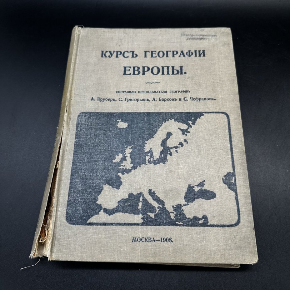 Книга "Курс географии Европы" А. Крубер, С. Григорьев, А. Барков, С. Чефранов, цветные и чёрно-белые иллюстрации, Типо-литография товарищества «И.Н. Кушнерев и Ко»
