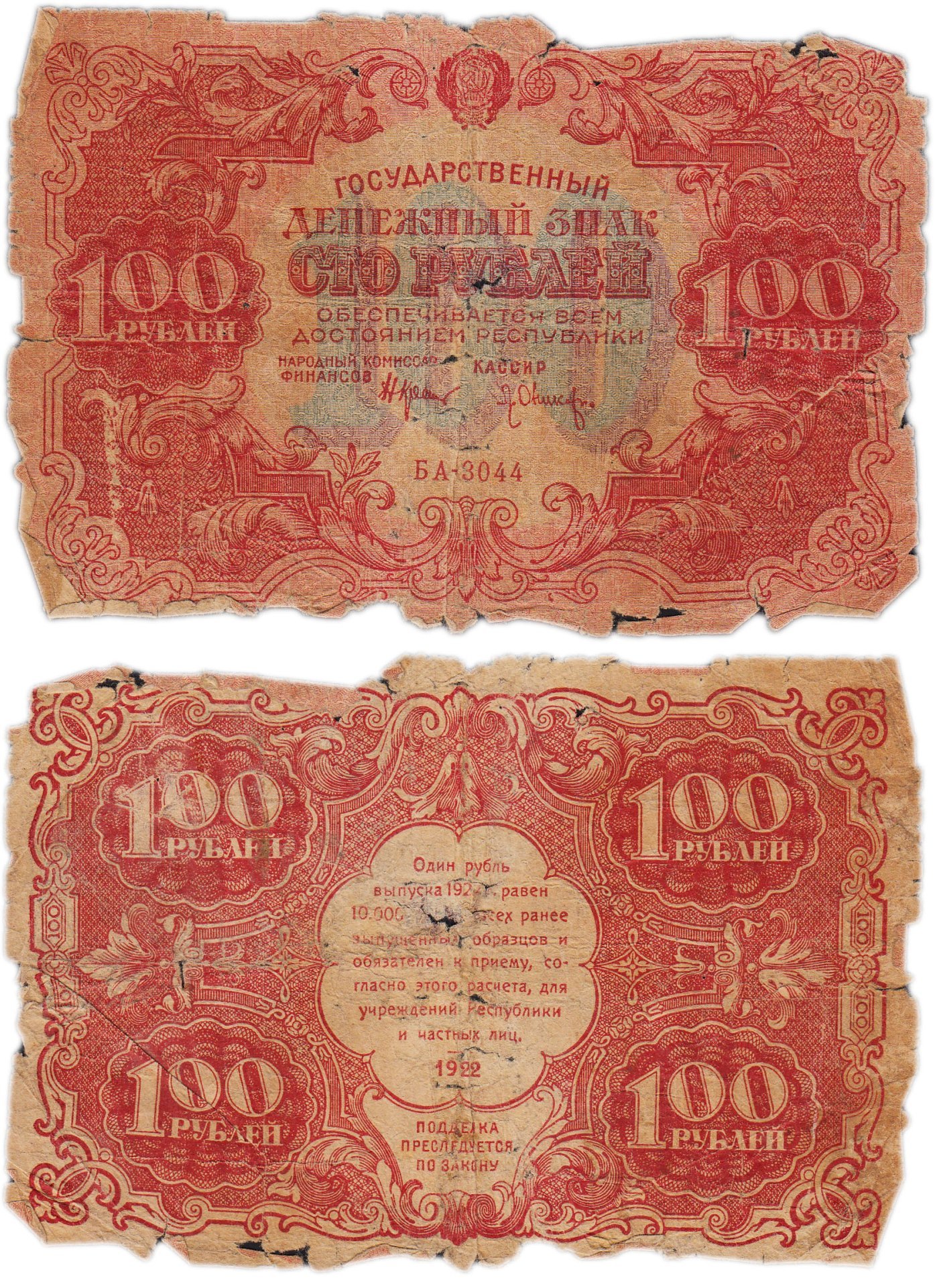 100 рублей 1922 наркомфин Крестинский, кассир Оников, серия БА