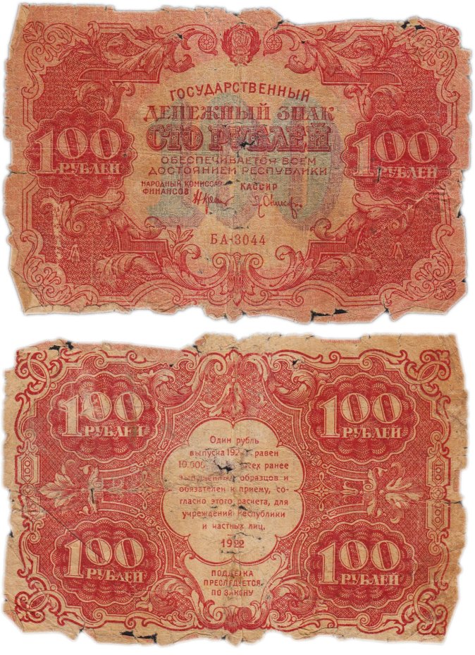 100 рублей 1922 наркомфин Крестинский, кассир Оников, серия БА