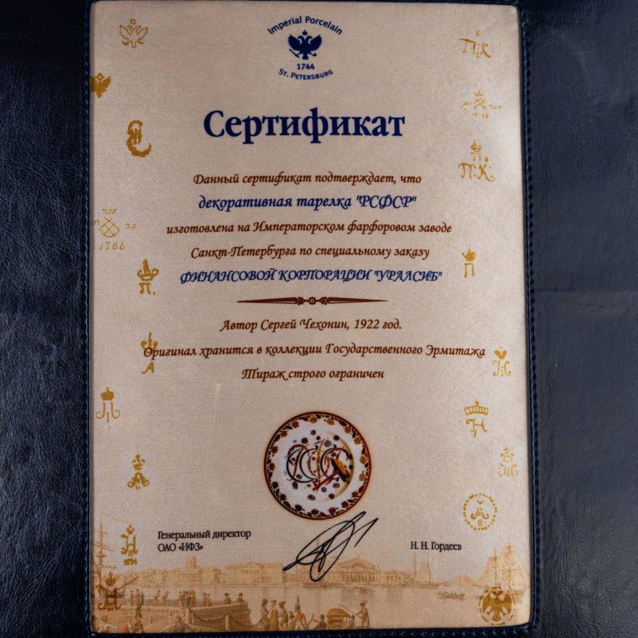 Настенная тарелка "РСФСР"  (реплика с произведения  С. Чехонина 1922 года из коллекции Государственного Эрмитажа) в подарочной коробке, (ограниченный тираж), №36 из 200, Императорский фарфоровый завод (ИФЗ)