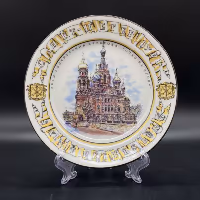 Тарелка настенная "Храм Воскресения Христова "Спас на Крови", Санкт-Петербург", в коробке