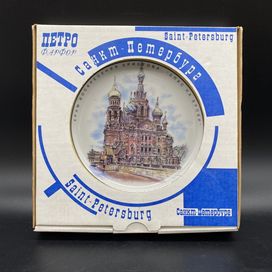 Тарелка настенная "Храм Воскресения Христова "Спас на Крови", Санкт-Петербург", в коробке