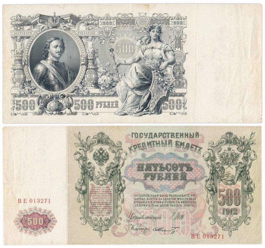 500 рублей 1912 управляющий Шипов, кассир Шмидт, серия ВЕ