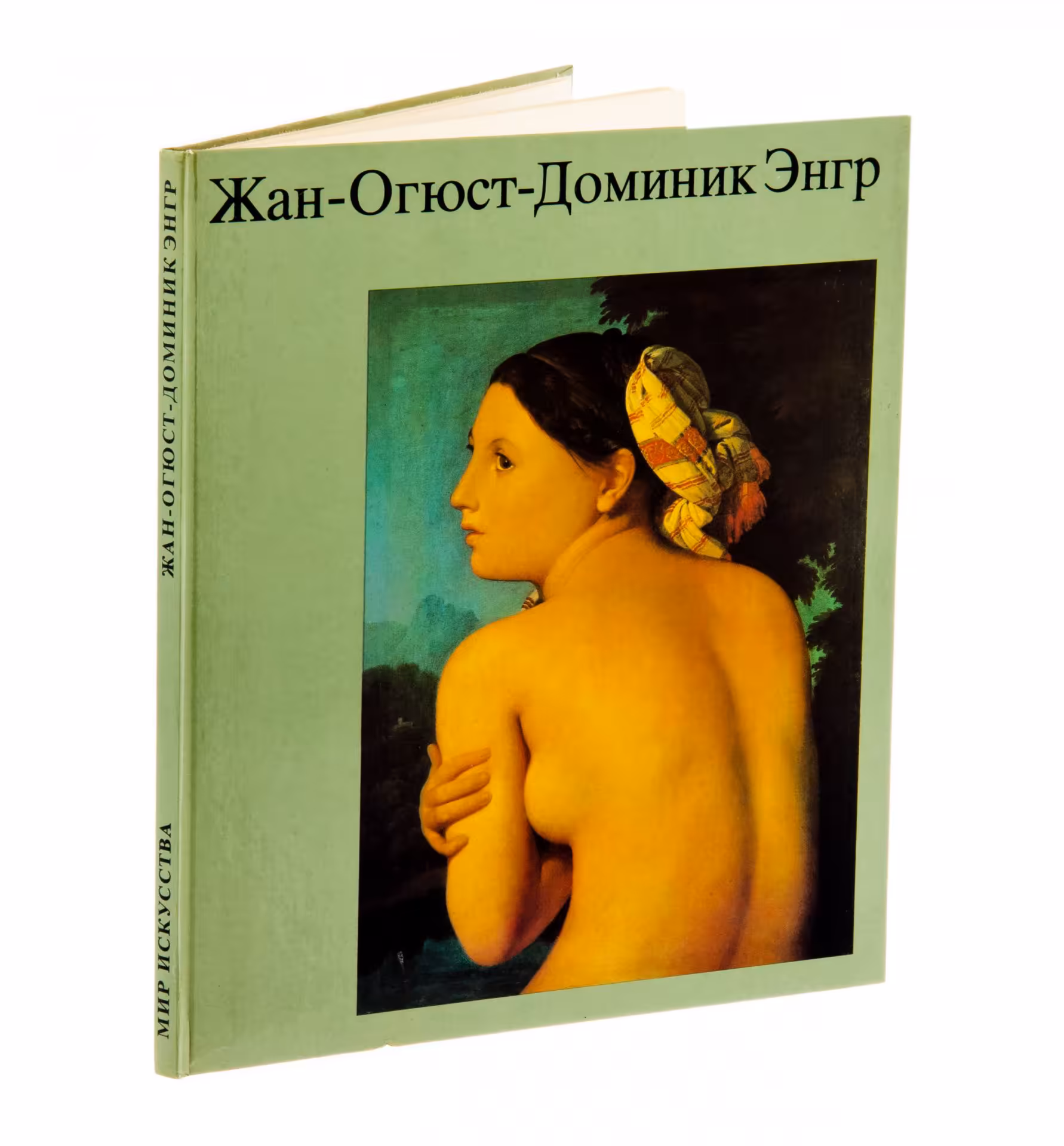Ганс Эберт "Жан-Огюст-Доминик Энгр", бумага, печать, изд. "Henschelverlag Kunst und Gesellschaft", ГДР, 1982 г.