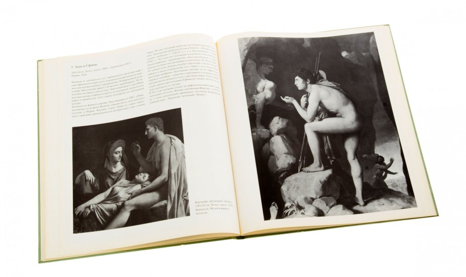 Ганс Эберт "Жан-Огюст-Доминик Энгр", бумага, печать, изд. "Henschelverlag Kunst und Gesellschaft", ГДР, 1982 г.