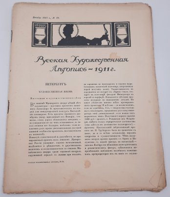 Набор из шести журналов "Русская художественная летопись", бумага, печать