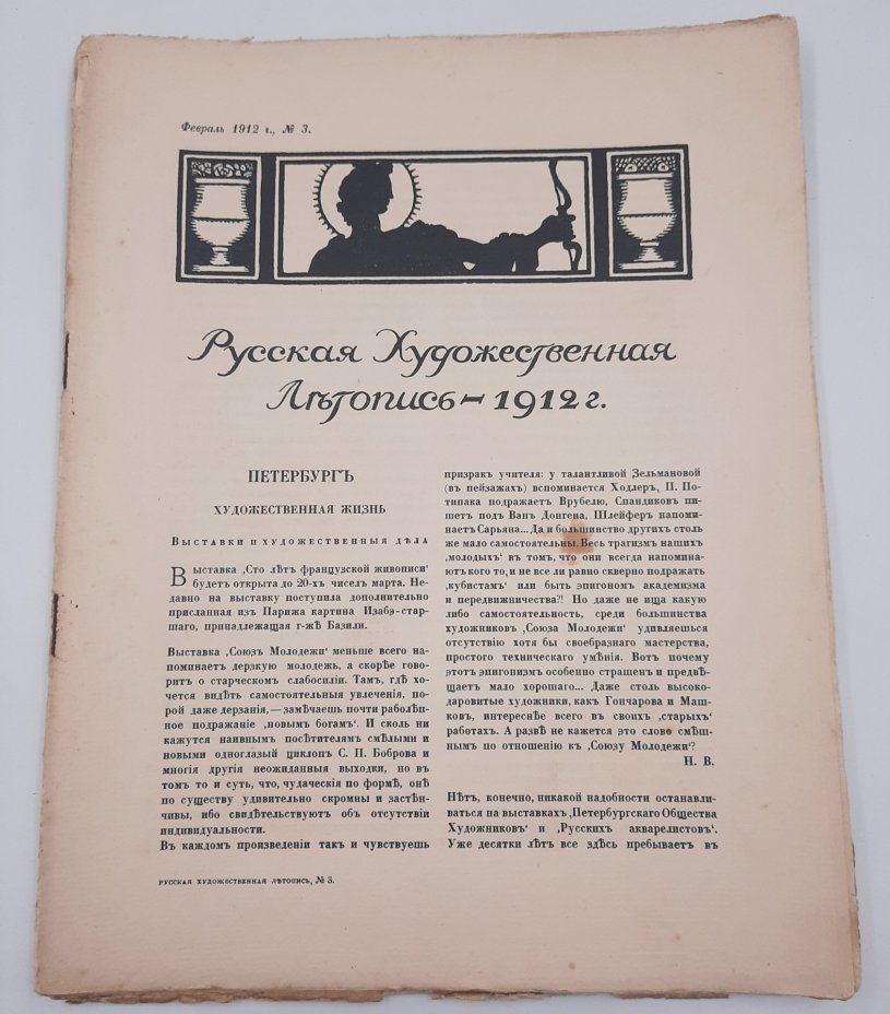 Набор из шести журналов "Русская художественная летопись"