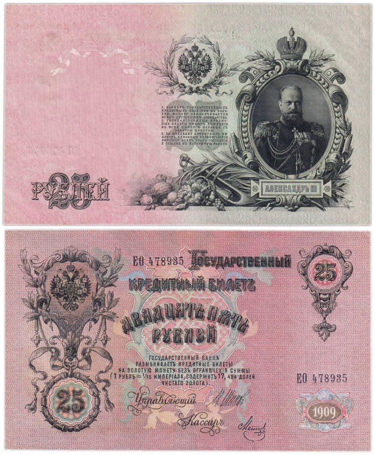 25 рублей 1909 Шипов, кассир Метц (Александр III), серия ЕО