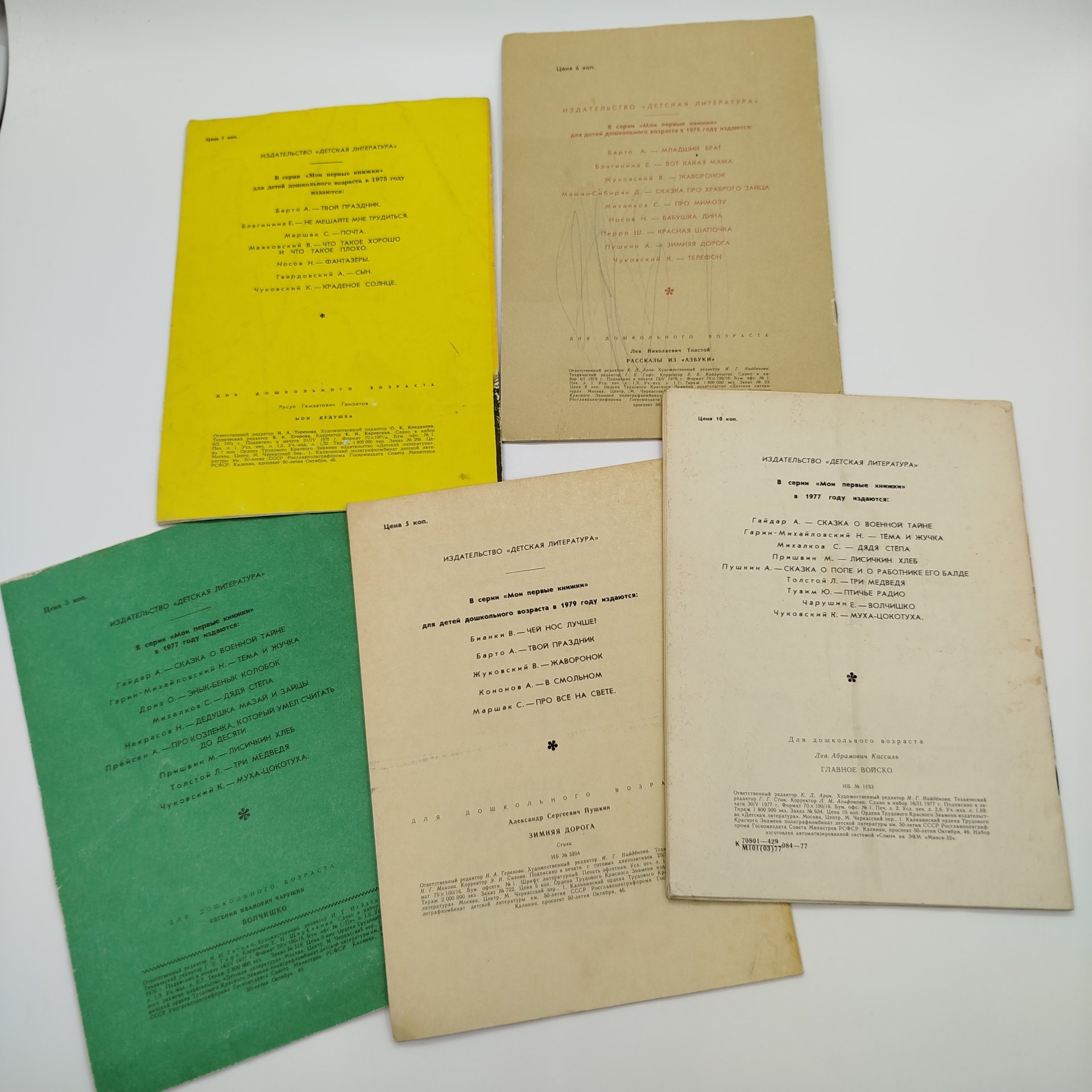 Набор из 5-ти детских книг из серии "Мои первые книжки" (Л. Кассиль "Главное войско",  А.С. Пушкин "Зимняя дорога", Е. Чарушин "Волчишко", Р. Гамзатов "Мой дедушка", Л.Н. Толстой "Рассказы из "Азбуки"), бумага, печать, Издательство «Детская литература» (Детгиз), СССР, 1975-1978 гг.
