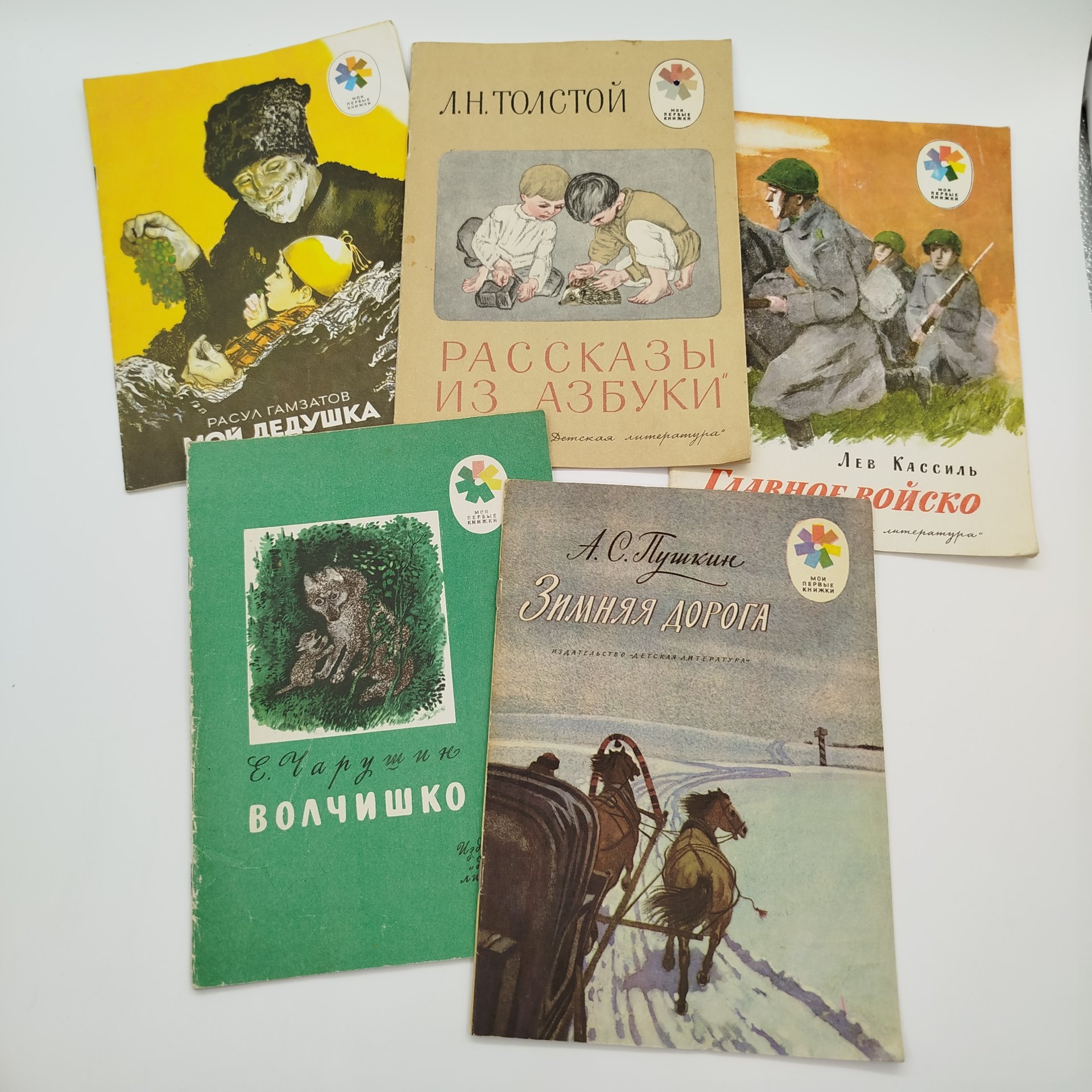 Набор из 5-ти детских книг из серии "Мои первые книжки" (Л. Кассиль "Главное войско",  А.С. Пушкин "Зимняя дорога", Е. Чарушин "Волчишко", Р. Гамзатов "Мой дедушка", Л.Н. Толстой "Рассказы из "Азбуки"), Издательство «Детская литература» (Детгиз)