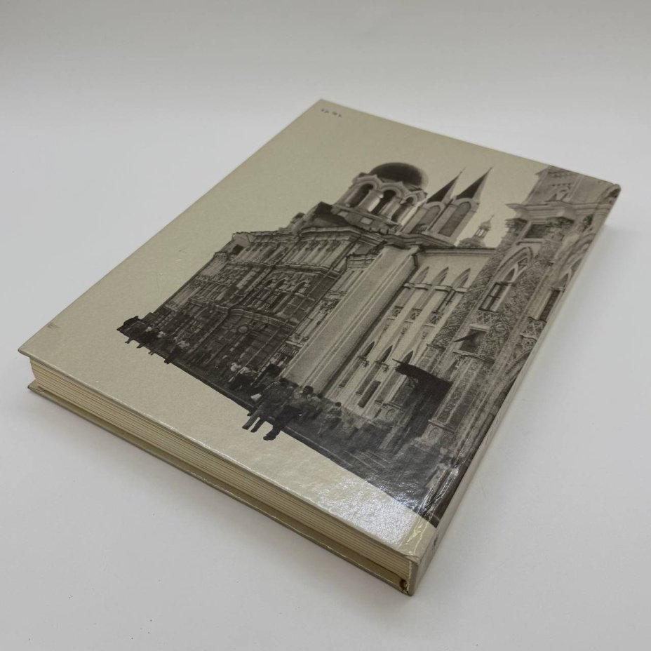 Книга (каталог/фотоальбом) "Наряд Московских фасадов", автор А. А. Колмовский, бумага, печать, Издательство «Московский рабочий», Российская Федерация, 1987 г.